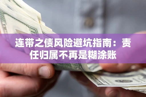 武汉连带之债风险避坑指南：责任归属不再是糊涂账
